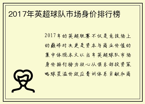 2017年英超球队市场身价排行榜
