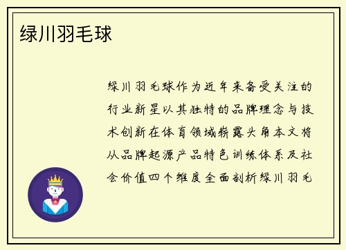 绿川羽毛球