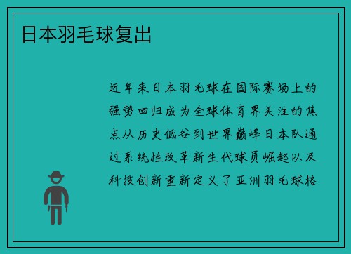 日本羽毛球复出