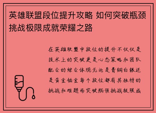 英雄联盟段位提升攻略 如何突破瓶颈挑战极限成就荣耀之路