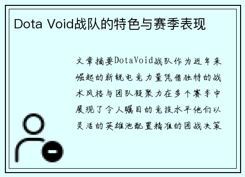 Dota Void战队的特色与赛季表现