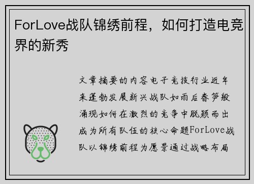 ForLove战队锦绣前程，如何打造电竞界的新秀