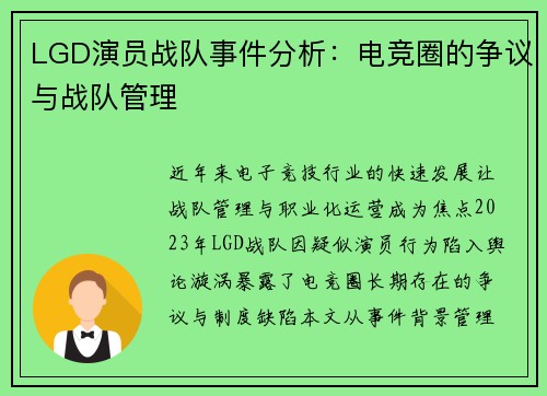 LGD演员战队事件分析：电竞圈的争议与战队管理