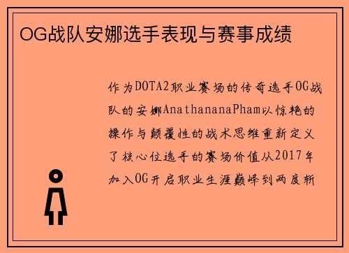 OG战队安娜选手表现与赛事成绩