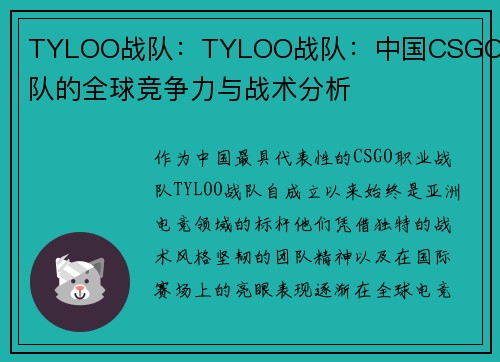 TYLOO战队：TYLOO战队：中国CSGO战队的全球竞争力与战术分析