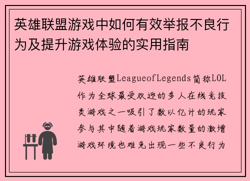英雄联盟游戏中如何有效举报不良行为及提升游戏体验的实用指南