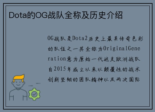 Dota的OG战队全称及历史介绍