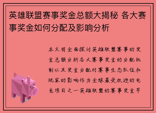 英雄联盟赛事奖金总额大揭秘 各大赛事奖金如何分配及影响分析
