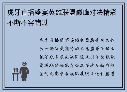 虎牙直播盛宴英雄联盟巅峰对决精彩不断不容错过