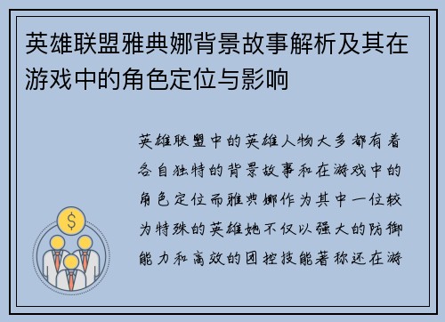英雄联盟雅典娜背景故事解析及其在游戏中的角色定位与影响
