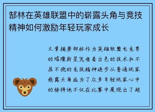 郜林在英雄联盟中的崭露头角与竞技精神如何激励年轻玩家成长