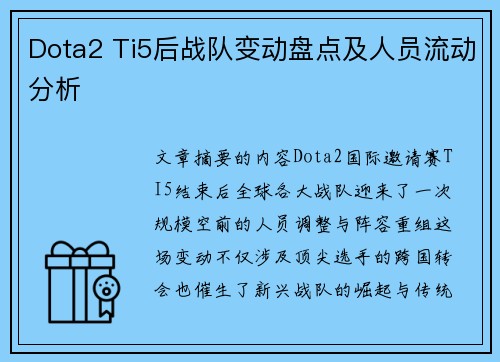 Dota2 Ti5后战队变动盘点及人员流动分析