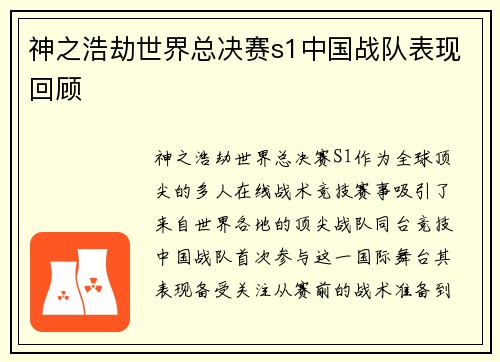 神之浩劫世界总决赛s1中国战队表现回顾