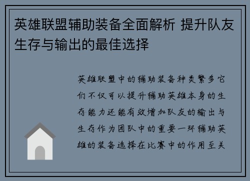 英雄联盟辅助装备全面解析 提升队友生存与输出的最佳选择