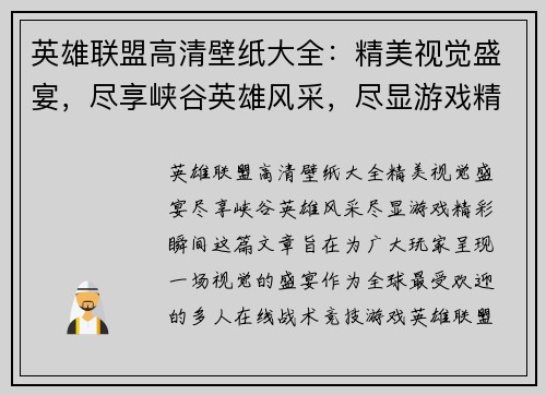 英雄联盟高清壁纸大全：精美视觉盛宴，尽享峡谷英雄风采，尽显游戏精彩瞬间