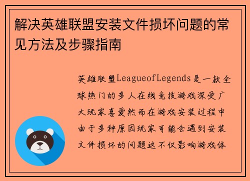 解决英雄联盟安装文件损坏问题的常见方法及步骤指南