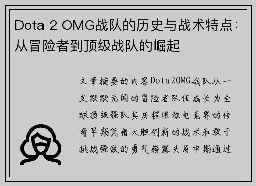 Dota 2 OMG战队的历史与战术特点：从冒险者到顶级战队的崛起