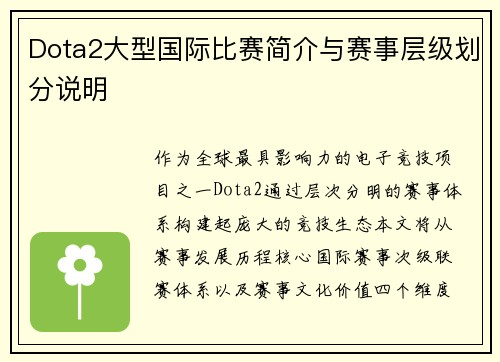 Dota2大型国际比赛简介与赛事层级划分说明