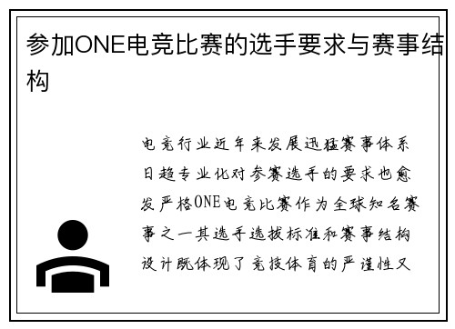 参加ONE电竞比赛的选手要求与赛事结构