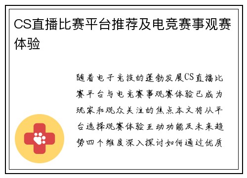 CS直播比赛平台推荐及电竞赛事观赛体验