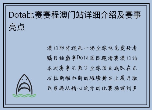 Dota比赛赛程澳门站详细介绍及赛事亮点