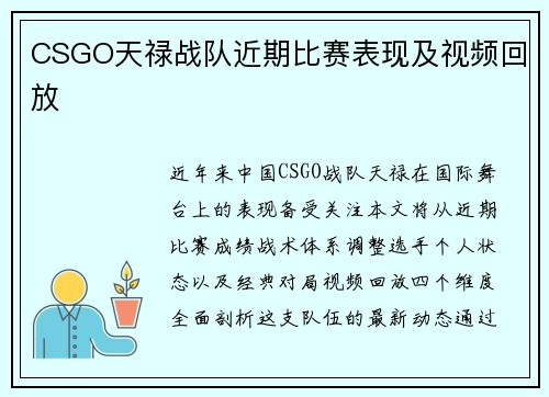 CSGO天禄战队近期比赛表现及视频回放