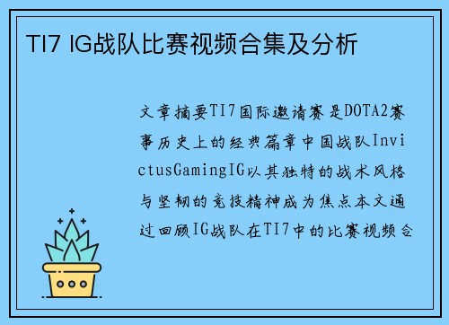 TI7 IG战队比赛视频合集及分析