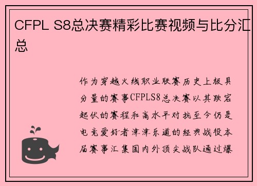CFPL S8总决赛精彩比赛视频与比分汇总