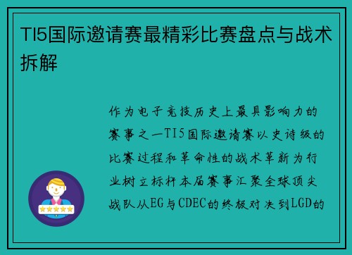 TI5国际邀请赛最精彩比赛盘点与战术拆解