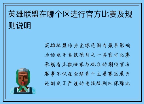 英雄联盟在哪个区进行官方比赛及规则说明