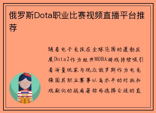 俄罗斯Dota职业比赛视频直播平台推荐