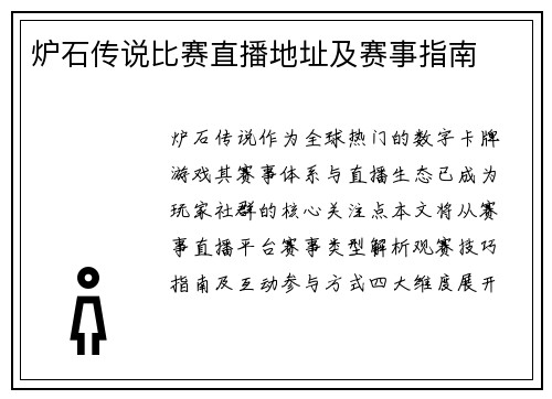 炉石传说比赛直播地址及赛事指南