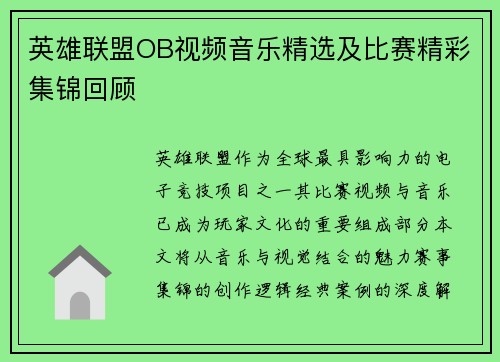 英雄联盟OB视频音乐精选及比赛精彩集锦回顾
