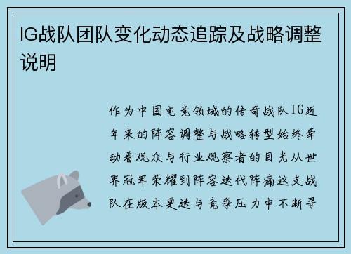 IG战队团队变化动态追踪及战略调整说明