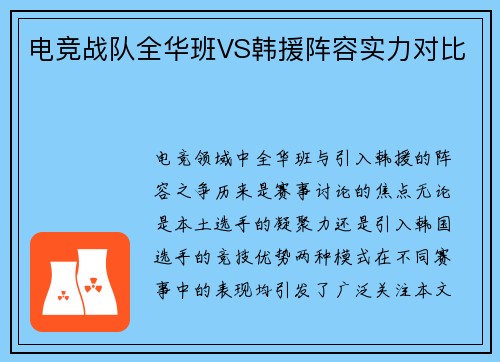 电竞战队全华班VS韩援阵容实力对比