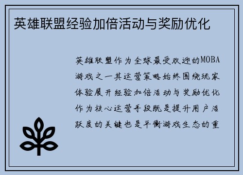 英雄联盟经验加倍活动与奖励优化