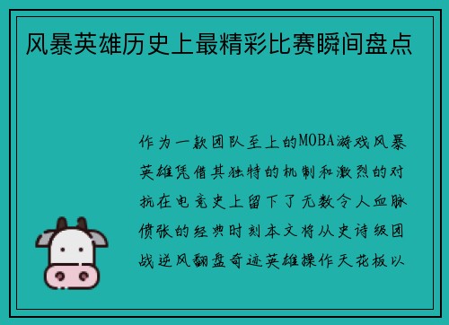风暴英雄历史上最精彩比赛瞬间盘点