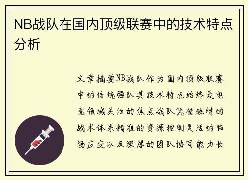 NB战队在国内顶级联赛中的技术特点分析