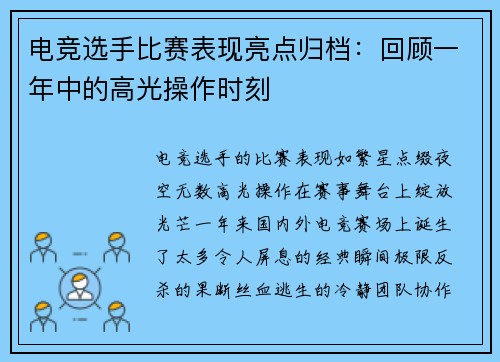 电竞选手比赛表现亮点归档：回顾一年中的高光操作时刻