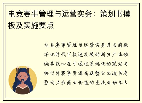 电竞赛事管理与运营实务：策划书模板及实施要点