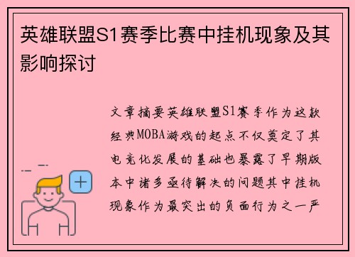 英雄联盟S1赛季比赛中挂机现象及其影响探讨