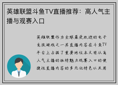 英雄联盟斗鱼TV直播推荐：高人气主播与观赛入口