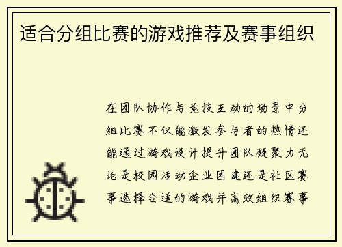 适合分组比赛的游戏推荐及赛事组织