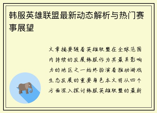 韩服英雄联盟最新动态解析与热门赛事展望