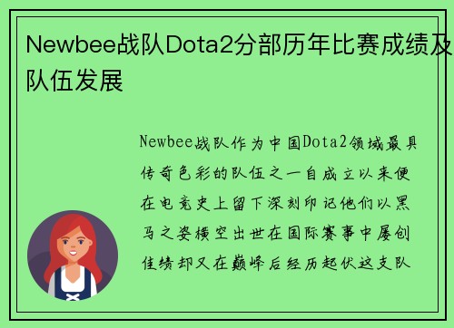 Newbee战队Dota2分部历年比赛成绩及队伍发展
