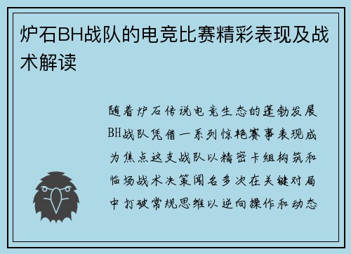 炉石BH战队的电竞比赛精彩表现及战术解读