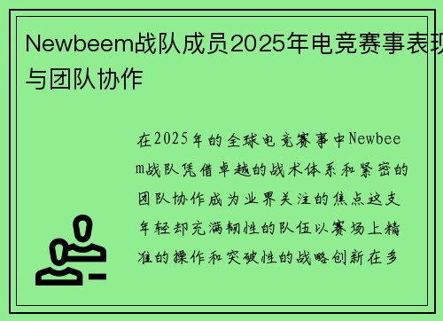Newbeem战队成员2025年电竞赛事表现与团队协作