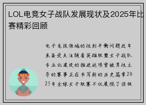 LOL电竞女子战队发展现状及2025年比赛精彩回顾