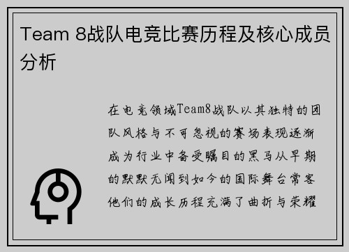 Team 8战队电竞比赛历程及核心成员分析