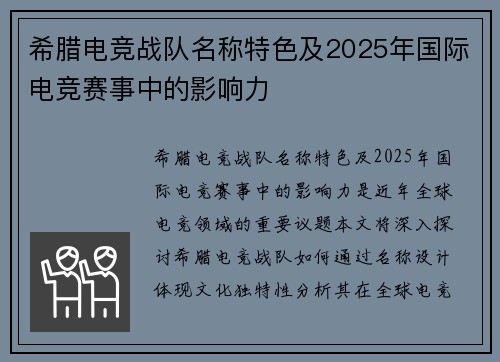 希腊电竞战队名称特色及2025年国际电竞赛事中的影响力